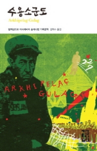 수용소 군도(열린책들 세계문학 18)